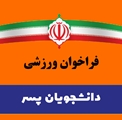 جدول زمانبندی کلاس های انتخابی المپیاد ورزشی پسران 1404